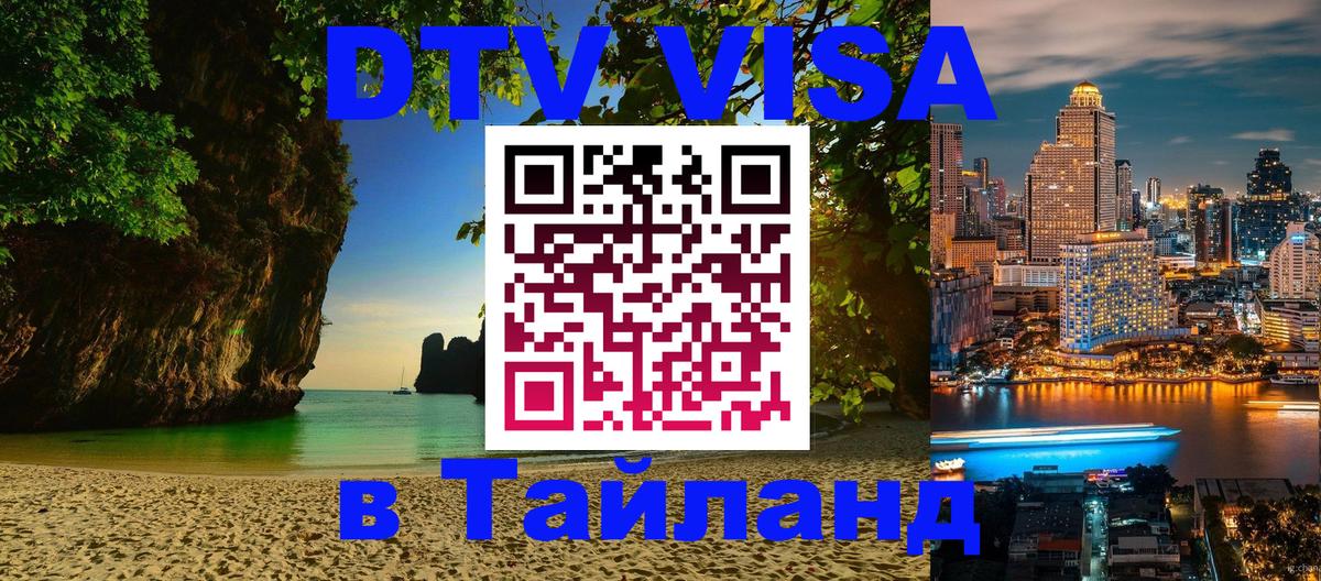 Купить DTV визу в Таиланд Дербент 