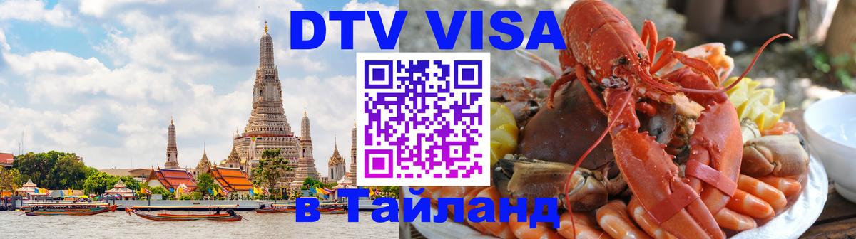 Стоимость и условия DTV визы — оформление в Таиланд под ключ - 